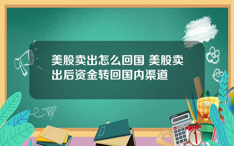 美股卖出怎么回国 美股卖出后资金转回国内渠道